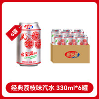 宏宝莱 荔枝碳酸饮料东北饮品老汽水无糖果味解暑气泡水6罐
