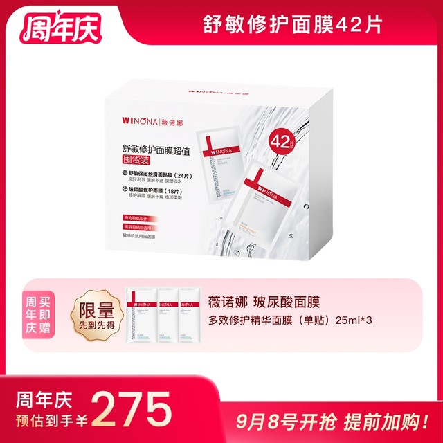 值选：WINONA 薇诺娜 舒敏保湿丝滑面膜贴*24片+玻尿酸修护面膜*18片（面膜组合 42片）