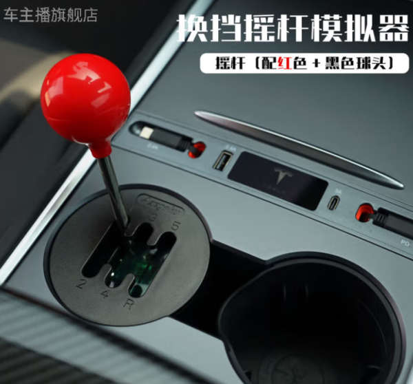 车主播 特斯拉/理想换挡摇杆模拟器,体验手动挡的快乐