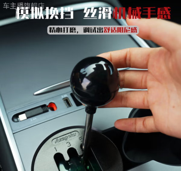 车主播 特斯拉/理想换挡摇杆模拟器,体验手动挡的快乐