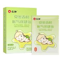 仁和 小儿党参香附胀气保健贴新生儿防肠胀气贴肚脐贴 1盒8贴