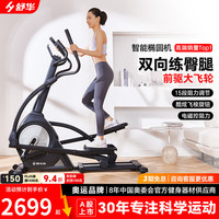 舒华 SH-B5001E-H1 椭圆机 120kg承重