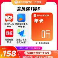 喜马拉雅 VIP会员年卡+京东PLUS年卡+网易有道年卡+优酷半年卡+高德打车20元等