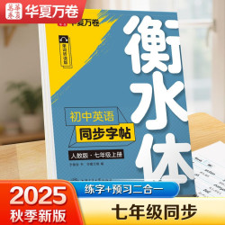 华夏万卷练字帖衡水体初中英语同步字帖 七年级上册人教版书法练字本 于佩安手写衡水字体英文初中生字帖硬笔书法临摹练习本