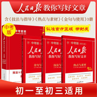 《人民日报：教你写好文章》（2025初中版）