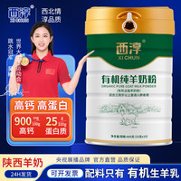 西淳 有机纯羊奶粉 400g 1罐