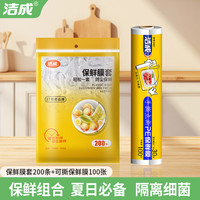 洁成 保鲜袋罩 防水防潮一次性冰箱居家适用 保鲜膜套200只+点断膜30cm*30米