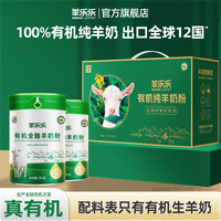 羊乐乐 有机全脂纯羊奶粉700g罐装高钙高蛋白成人奶粉中老年人羊奶粉 700g*2罐