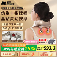 妙界 MOJE R7电镀黄金手肩颈按摩仪颈椎按摩器斜方肌腰背颈部仿人手揉捏热敷男女 金