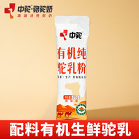 中驼 有机纯骆驼奶粉 20g/袋 双有机认证低GI认证成人奶粉