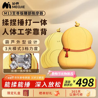 妙界 MOJE MIAOJIE）M13至尊版腰部按摩器肩颈腿背按摩仪多功能按摩靠枕热敷揉捶一体三八节女生女神男女 黄
