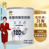 驼妃 新疆正宗100%驼奶粉 高钙成人奶粉 无蔗糖纯骆驼乳粉 独立包装 300克*12罐