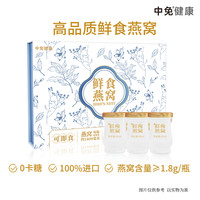 中免健康 鲜食鲜炖燕窝即食 (含燕窝1.8g/瓶)45ml*6瓶（送99元青汁果冻）