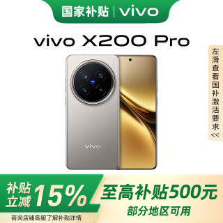 国家补贴：vivo X200 Pro 5G手机 16GB+512GB 钛色