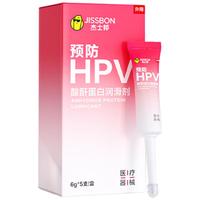 杰士邦预防HPV酸酐蛋白润滑剂6g次抛 润滑油情趣 人体润滑液 情趣用品