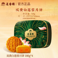 广州莲香楼酒家月饼礼盒装双蛋黄纯白莲蓉广式特产