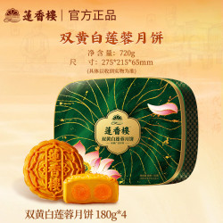 莲香楼 广式双黄白莲蓉月饼礼盒 四喜月饼 420g