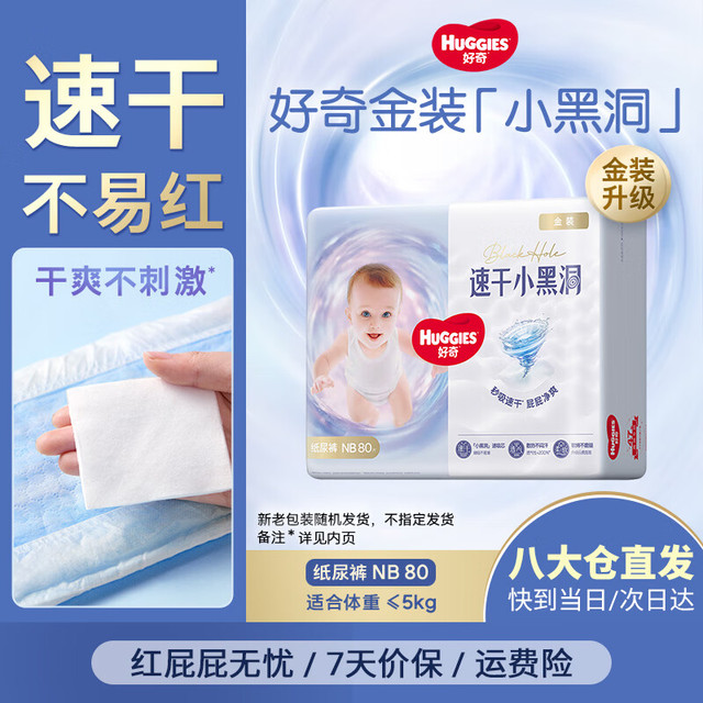 移动端、京东百亿补贴：HUGGIES 好奇 金装系列 纸尿裤 NB80片