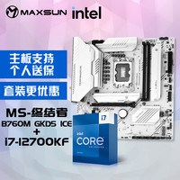 铭瑄 MS-终结者B760M GKD5 ICE电脑主板+英特尔i7-12700KF 酷睿12代 处理器主板CPU套装