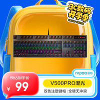 雷柏 V500PRO 104键 有线机械键盘 黑色 雷柏茶轴 混光