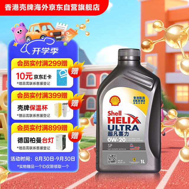 壳牌 Helix Ultra系列 超凡灰喜力 0W-20 SP级 全合成机油 1L 港版