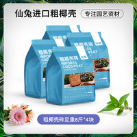 仙兔 大块粗椰壳砖 8斤*4块