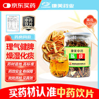 康美 陈皮 120g理气健脾 燥湿化痰 用于脘腹胀满 食少吐泻 咳嗽痰多
