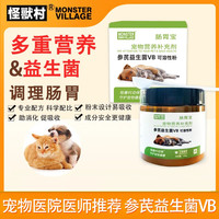 怪兽村 宠物肠胃宝猫犬通用活化参芪益生菌VB可溶性粉宠物营养补充剂 1瓶装——调理肠胃