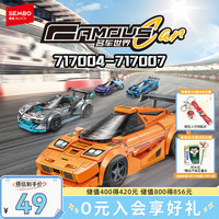 SEMBO BLOCK 森宝积木 拼装跑车仿真赛车积木玩具模型男孩 名车世界1款