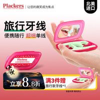 Plackers 进口牙线棒超细成人旅行装便携盒牙线牙签剔牙清洁牙缝8支