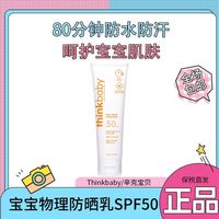 百亿补贴：thinkbaby 辛克宝贝 婴幼宝宝儿童物理防晒乳SPF50 89ml