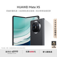 华为 HUAWEI Mate X5 折叠屏手机 12GB+256GB 羽砂黑