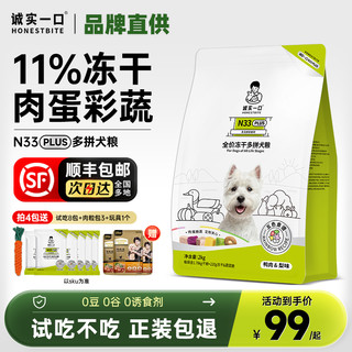 诚实一口狗粮n33plus小型犬大型犬全价成犬幼犬鸭肉梨犬粮通用型