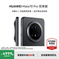 华为 HUAWEI Mate 70 Pro 优享版 手机 12GB+256GB 曜石黑
