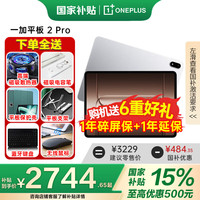 一加 OnePlus 平板2 Pro 办公学习游戏平板 追剧一加平板pro 一加平板电脑 冰川银丨12+256