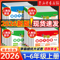 《经纶学霸提优大试卷》（年级任选 2026新季新版）