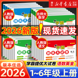 《经纶学霸提优大试卷》（年级任选 2026秋季新版）