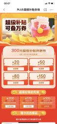 京东PLUS超级补贴会场 领取300元补贴券