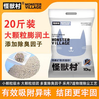怪兽村 MonsterV猫砂十大排行宠物钠基膨润土小米型猫砂20斤低尘猫砂 20斤大颗粒 20斤装大颗粒（搭配豆腐砂）