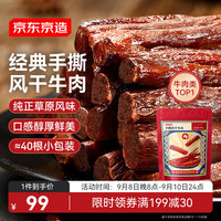 京东京造 手撕风干牛肉干  500g