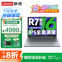 移动端、京东百亿补贴：联想 Lenovo 小新Pro16 2025 笔记本电脑（R7-8745HS、32G、1T）