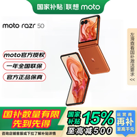 摩托罗拉 moto razr 50 5G折叠屏手机 12GB+512GB 热爱橙