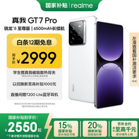 realme GT7 Pro 5G手机 12GB+256GB 光域白 骁龙8至尊版