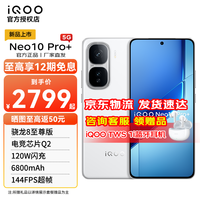 vivo iQOO Neo10 Pro+ 5G手机 12GB+256GB 驰光白 骁龙8至尊版