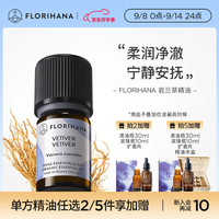 Florihana 馥家法国F家岩兰草精油深度放松安眠按摩香薰植物天然 5G(约5.08ml)