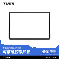 TUSK 特斯拉 Model3/Y 硅胶屏幕保护框 黑色