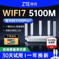 百亿补贴：中兴 巡天BE5100Pro+路由器WiFi7无线双2.5G穿墙王双频全覆盖组网