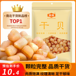 金唐 大连干贝50g 海鲜干货海产 扇贝 瑶柱肉火锅食材紫菜虾皮干贝汤