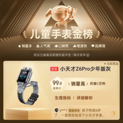 小天才 儿童电话手表Z6Pro少年版陨石灰