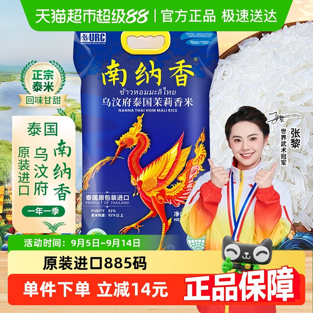 南纳香 NANNA 原装进口泰国香米 乌汶府茉莉香米 真空大米 5kg